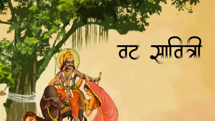 Vat Savitri Puja 2026 — Tithi, Vidhi aur Katha